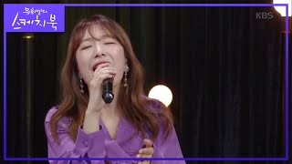 오늘은 여기에 누워요※ 치즈가 부르는 크러쉬의 나빠※ [유희열의 스케치북/Yu Huiyeols Sketchbook] 20200515