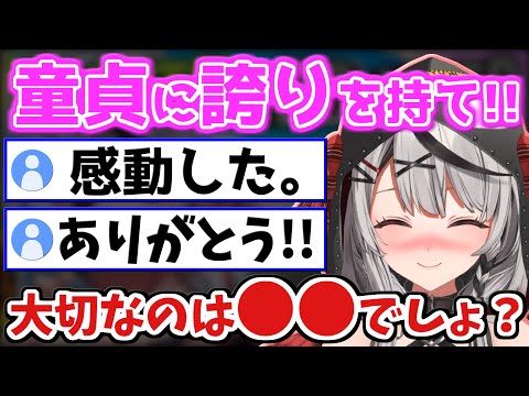 【童貞に誇りを持て!!】珍しく良いことを言う沙花叉ｗ ※飼育員には厳しい模様ｗ【沙花叉クロヱ/ホロライブ/切り抜き/holoX】