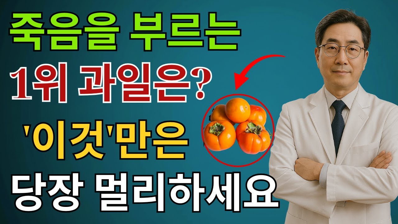 콩팥을 무너뜨리는 ‘죽음의 과일 3가지’ vs 다시 살리는 ‘기적의 과일 3가지’!30년 신장내과 명의의 진짜 식단 공개 | 만성신부전 | 신장건강 | 노후건강  시니어건강