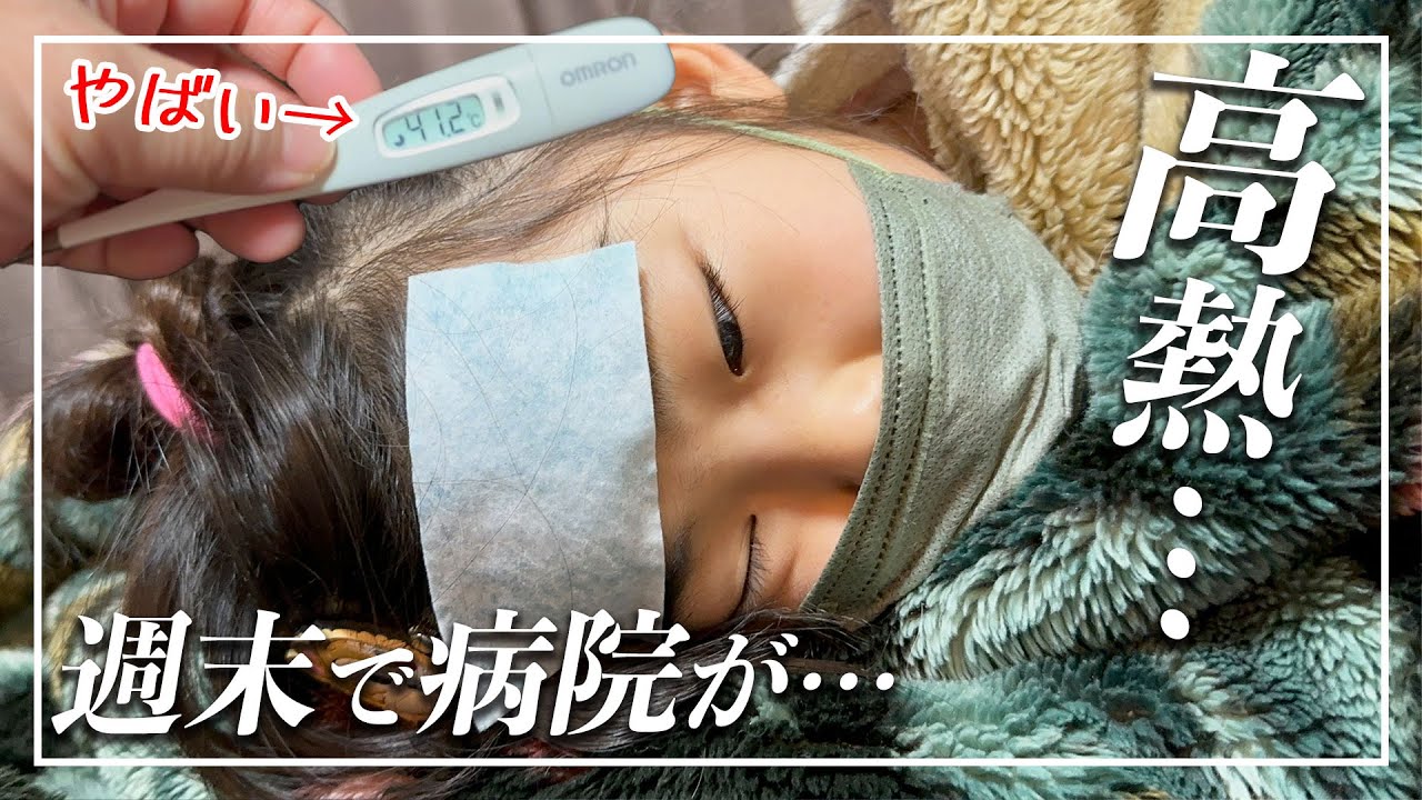 突然の高熱…🤒　まさかの週末に発熱で緊急事態に…？！💦【育児日記 | 家族ブログ】