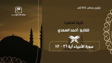 الليلة العاشرة ١٤٤٢هـ .. للقارئ : أحمد السعدي 🕌🌙 ليلة بديعة و خاشعة