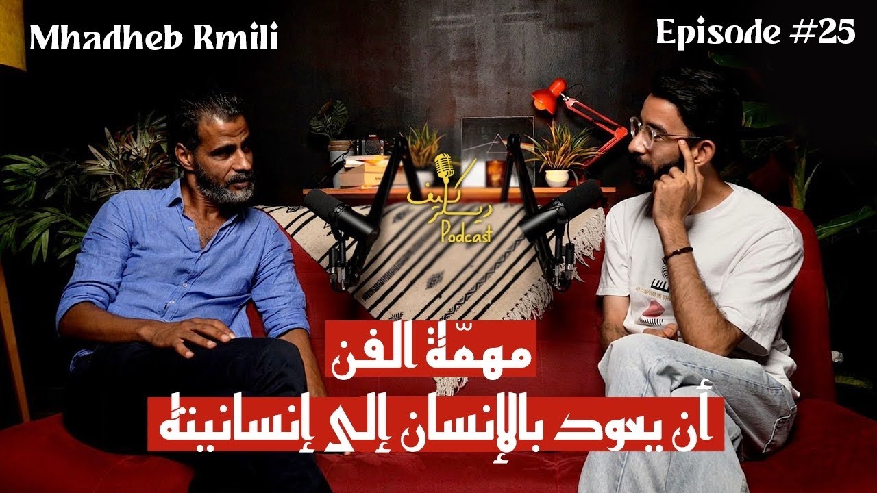 Mhadheb Rmili:اكتشاف الشغف، العائلة وماهو دور الفن في حياتنا؟ | Kïff Dealer Podcast EP #25