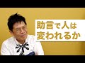人は他人からの助言で変わることができるのか?