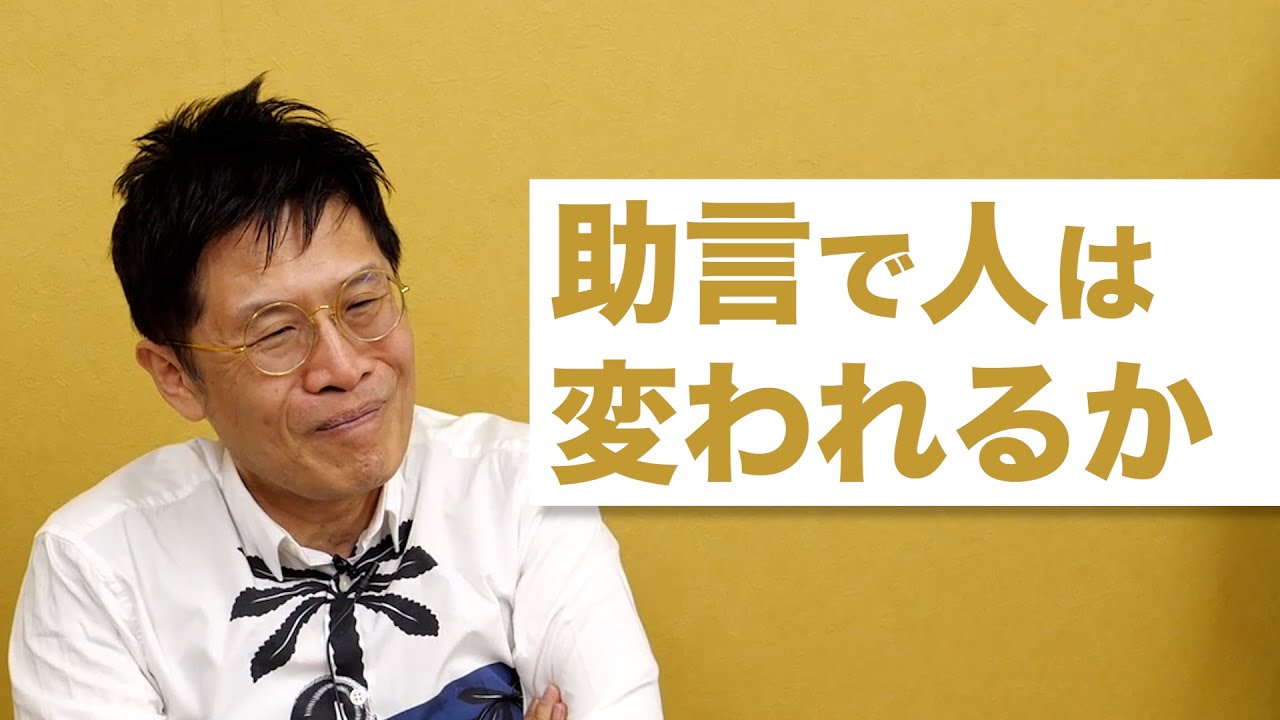 人は他人からの助言で変わることができるのか？