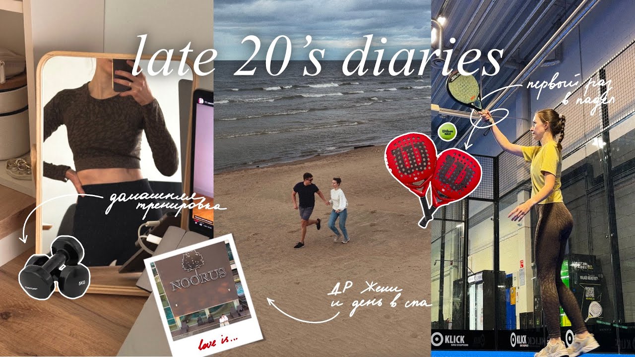 VLOG 14 | активное начало осени: тренировка дома, день в спа, распаковка temu и первая игра в падел