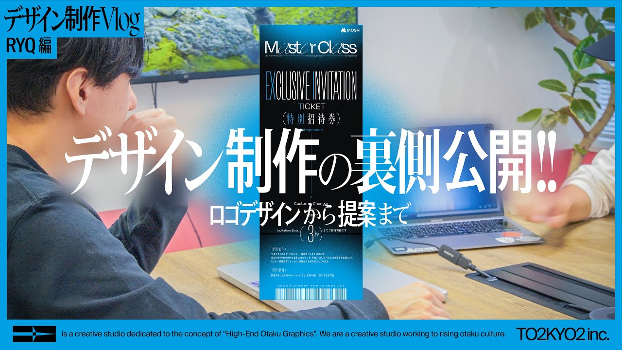 【デザイナー密着】ロゴ・グラフィックデザイン制作から打ち合わせまで全公開｜Master Class制作ドキュメント【東東京京】