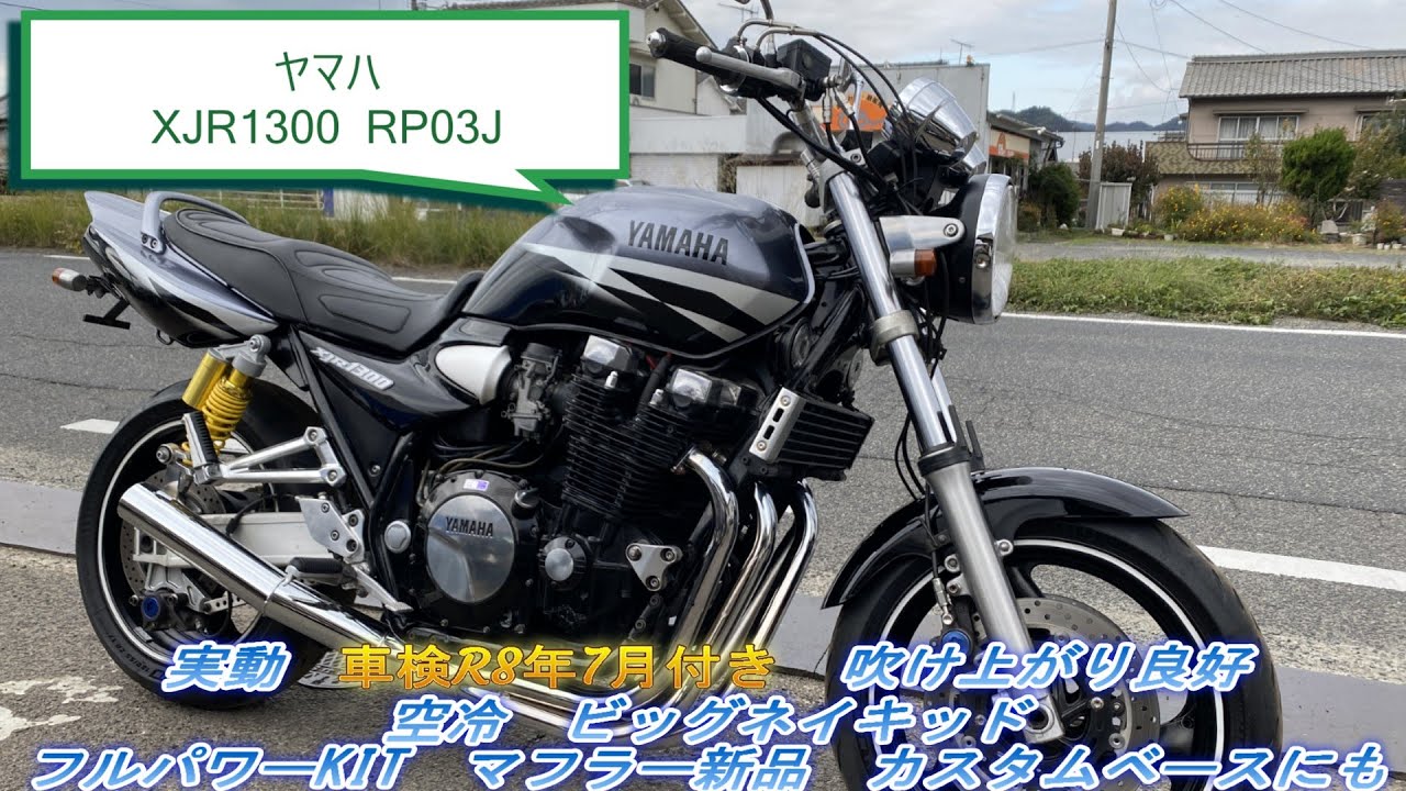 XJR1300 rp-03j ヤマハ XJR1300 2003年式 RP03Jの諸元・スペック情報