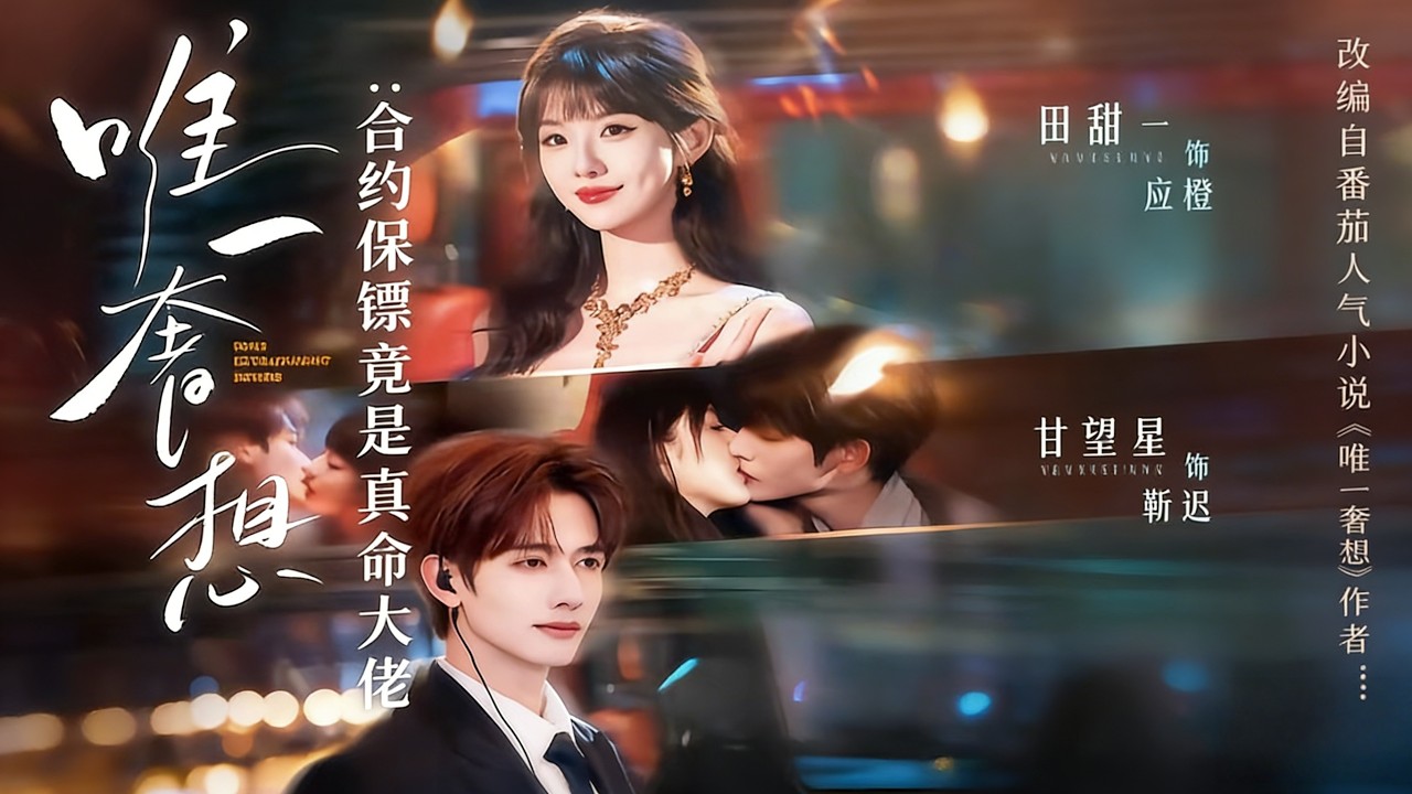 《唯一奢想：合约保镖竟是真命大佬》【短剧合集】#甜宠 #短剧 #都市 #热血 #短剧全集 #重生 #逆袭 #古装 #战斗 #大陆剧 #热门 #热门短剧推荐 #奈奈剧场