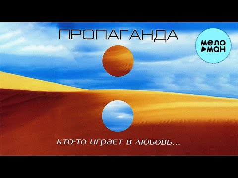 Пропаганда Кто то играет в любовь Альбом 2003