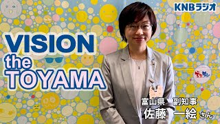 【VISION the TOYAMA】富山県 副知事　佐藤一絵さん（2024年5月23日放送）