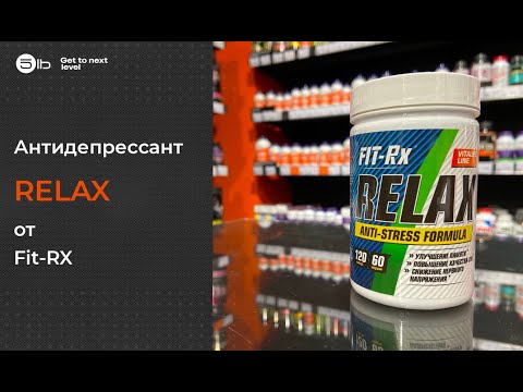 Какая польза от антидепрессанта Relax от Fit-RX? Обзор товара.