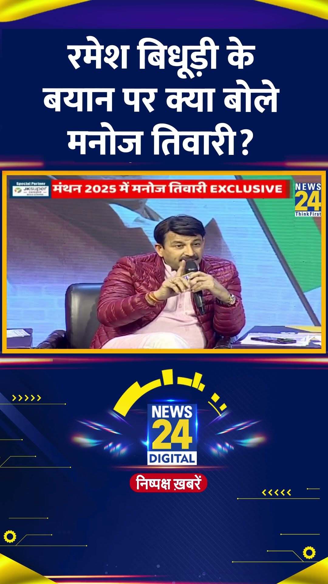 BJP सांसद Manoj Tiwari ने Ramesh Bidhuri के बयान को लेकर ये क्या बोल दिया, देखिए वीडियो