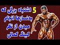 پنج اشتباه بزرگی که بدنسازها انجام میدن از نظر کینگ کمالی