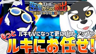 【 #THE密室からの脱出 】凸凹コンビが頭を抱える！？19の秘密もルキにお任せ！【 #ケモノVtuber 】
