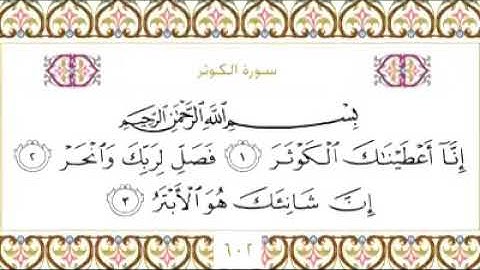 108 سورة الكوثر تلاوة الشيخ/ د. عبدالرحمن السديس