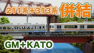 [ジャンク]KATO 313系＆211系5600番台