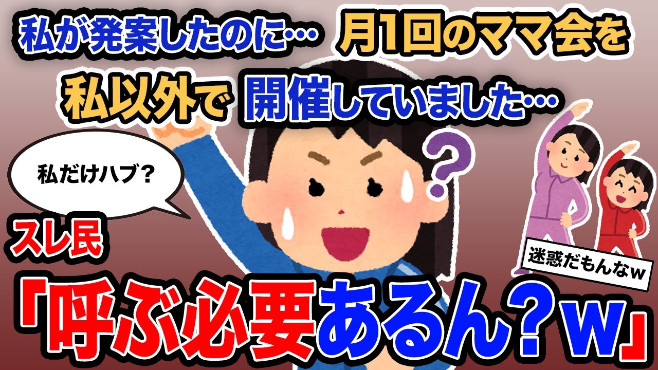 【2ch報告者キチ】総集編「私が発案したのに…月1回のママ会を私以外で開催していました…」→スレ民「呼ぶ必要あるん？ｗ」【ゆっくり解説】