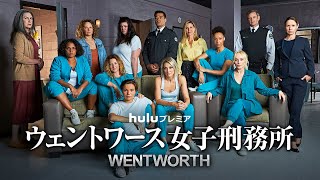 予告編】Huluプレミア「ウェントワース女子刑務所」シーズン8 - YouTube