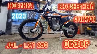 ОБЗОР# JHL LX1 250 ЭНДУРО