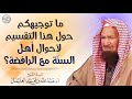 ما توجيهكم حول هذا التقسيم لأحوال أهل السنة مع الرافضة الشيخ عبدالله الغنيمان