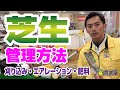 芝生のお手入れガイド！きれいな芝生をキープするためにやっておきたいことを解説します【農業屋】 #芝生 #お手入れ #刈り込み #エアレーション