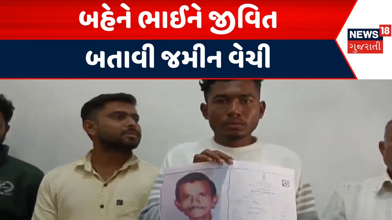 Mahisagar Land scam | બહેને ભાઈને જીવિત બતાવી જમીન વેચી | Fake Documents | News18 Gujarati