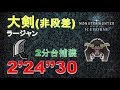 【MHWI】大剣 ラージャン 2‘24“30 非段差 (捕獲) greatsword Rajang 大劍 金獅子