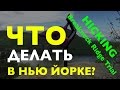 Что Делать В Нью Йорке ?! Breakneck Ridge Trial