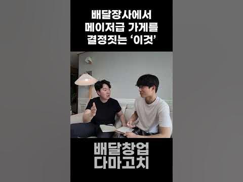 배달장사에서 메이저급 가게를 결정짓는 '이것'ㅣ#배달창업다마고치 - Youtube