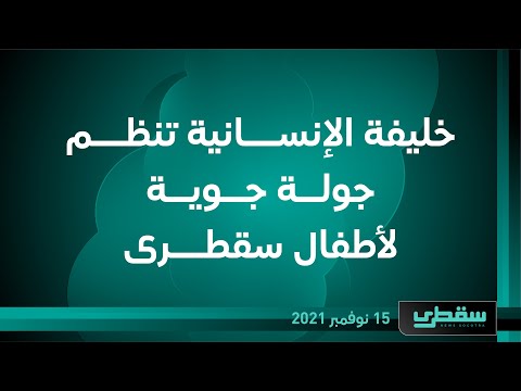 خليفة الإنسانية تنظم جولة جوية لأطفال سقطرى