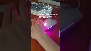 Pov: Те самые пользователи Linux🐧 #pc #пк #комп #setup #shorts #linux #keyboard #клава #линукс