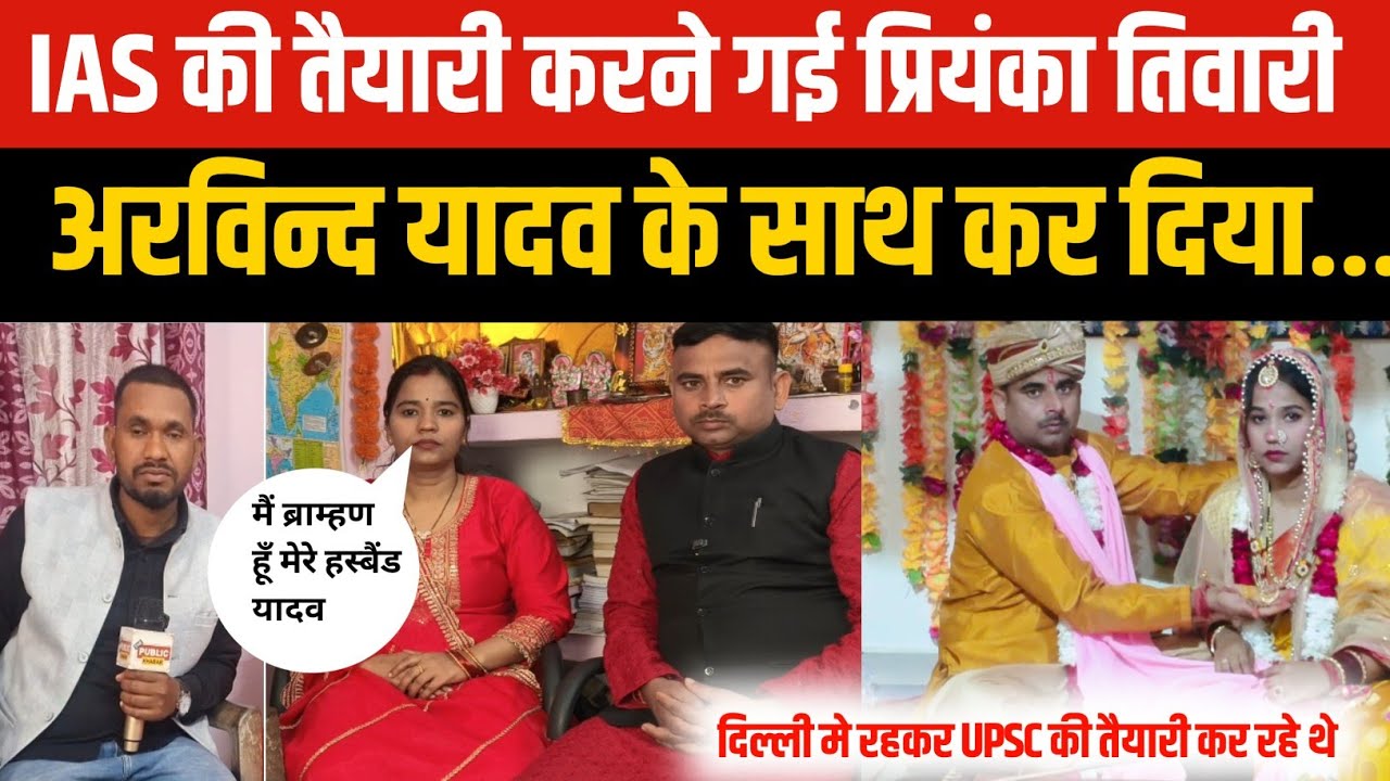 Love Story : IAS का सपना लेकर दिल्ली पहुंची प्रियंका तिवारी,मिल गये अरविन्द यादव हो गया बड़ा खेल!