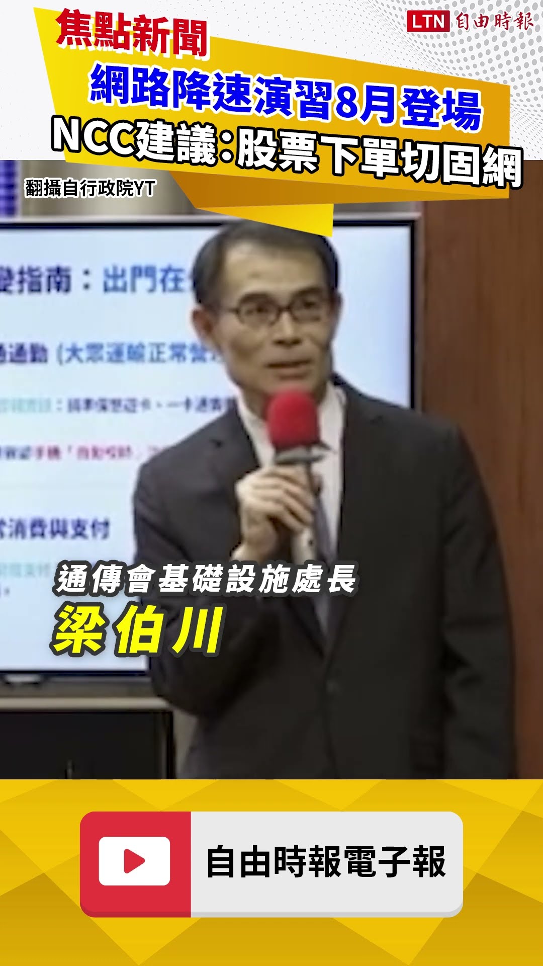 網路降速演習8月登場 NCC建議：備妥實體支付、股票下單切固網