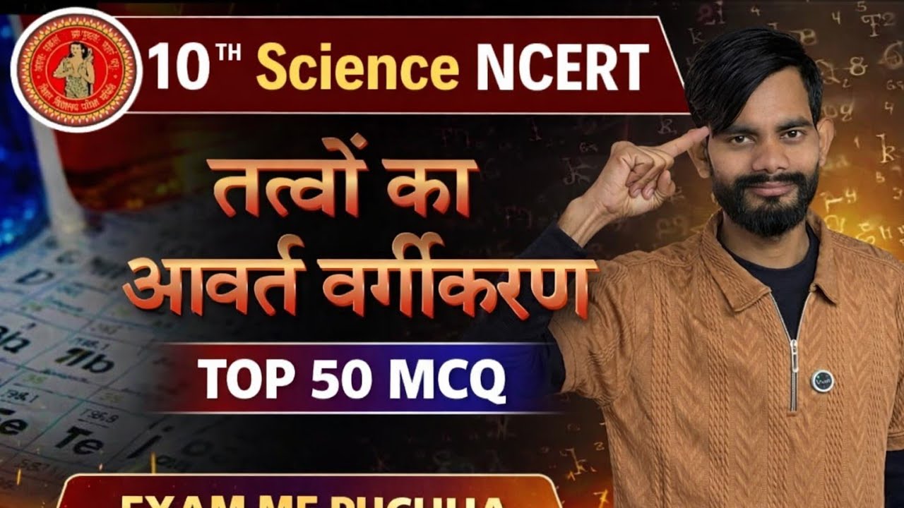 तत्वों का आवर्त वर्गीकरण | Periodic Classification of Elements | Top 50 MCQ | Class 10 Science