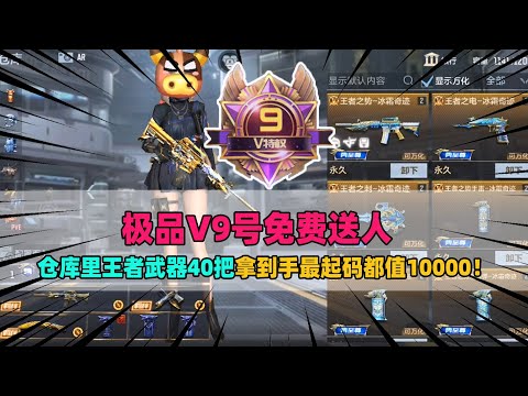 CF手游：极品V9号免费送人，仓库里王者武器40把，拿到手最起码都值10000！