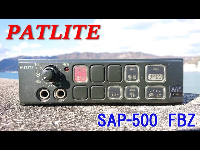 サイレン耐久!!サイレンアンプ SAP-500 FBZ WHELENスピーカー siren