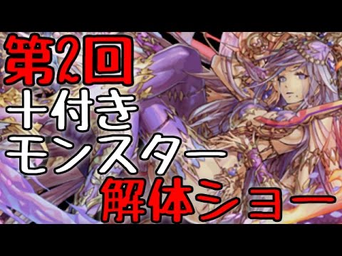 第２回 木属性以外の＋付きモンスターとお別れ会！【パズドラ】