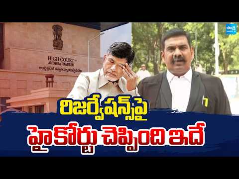 రిజర్వేషన్స్ పై హై కోర్టు చెప్పింది ఇదే | Advocate Explanation About High Court Orders | Sakshi TV - SAKSHITV