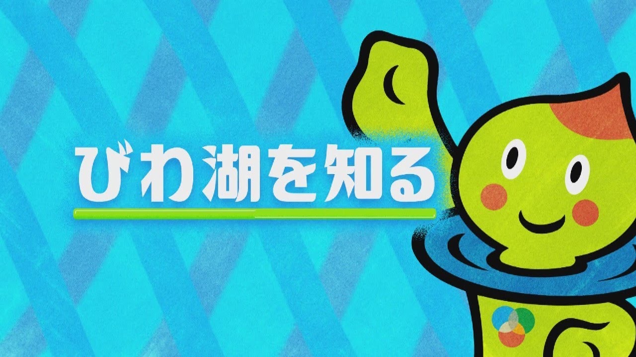 びわ湖—自然と人間 びわ湖を知って！未来を創る！～新たな10年のために私たちが