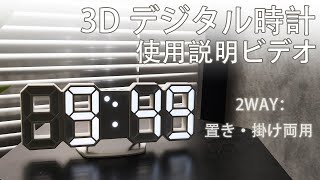 #YABAE 3D #デジタル時計 取扱説明の動画 AL-02 センスを感じさせる現代的なデザイン～