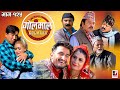 Golmaal Episode-125 | 03 December 2020 | Comedy Serial | Makuri, Khuili, Alish Rai | Vibes Creation