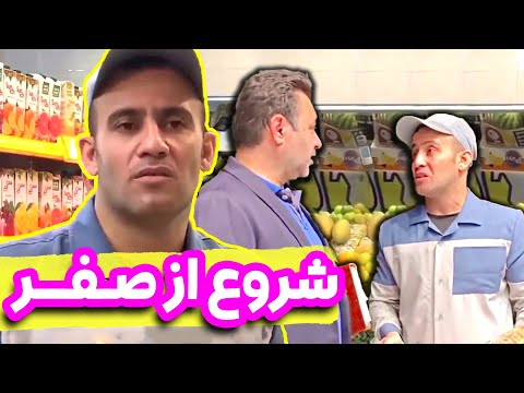 مصاحبه با اکبر اقبالی - تا حالا شده از صفر شروع کنی؟ 🤐