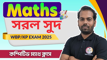 সরল সুদ অঙ্ক | SIMPLE INTEREST  Maths in Bengali | WBP/KP Constable Math 2025 | WBP SI Math Class🔥