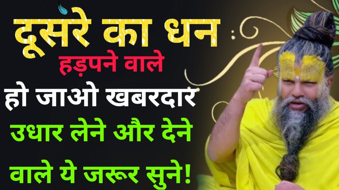 दूसरे का धन हड़पने वाले ! Grabbing someone else's money, Premanand Ji Maharaj pravachan 