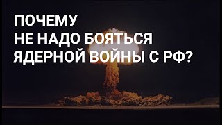 ПОЧЕМУ ЯДЕРНОЙ ВОЙНЫ С РФ НЕ БУДЕТ ?