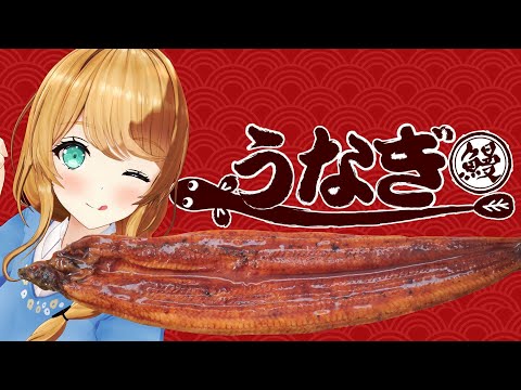 【BAR配信】土用の丑の日！鰻一匹買ってきましあぁぁあ！✨【クレア先生 】