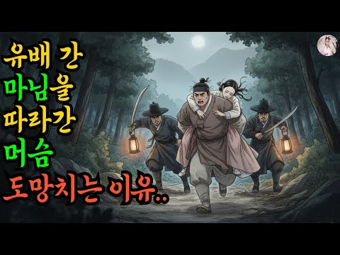 유배 간 마님을 따라간 머슴이 한 행동은../야담,민담,신화,옛날이야기,야사,설화,조선야담,전설,마님,머슴