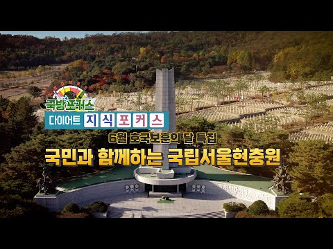 [다이어트 지식포커스] 국민과 함께하는 국립서울현충원