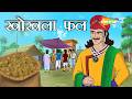 खाली अखरोट का गहरा राज! | Akbar Birbal Ep - 51 | Khokla Phal |  @shemarookids ​| 4K