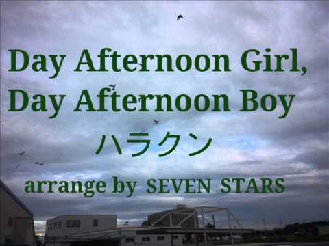 オリジナルインスト　Day Afternoon Girl,Day Afternoon Boy  ハラクン